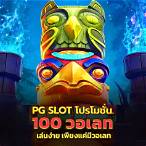 รวมpg slot โปรโมชั่น100%